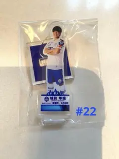 モンテディオ山形 ガチャ 等身大パネル アクスタ 城和選手
