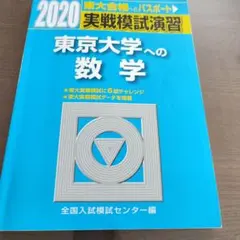 2026年最新】実戦模試演習 京都大学への数学の人気アイテム - メルカリ
