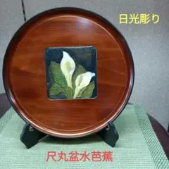 日光彫り 尺丸盆 水芭蕉 日光彫り 尺丸盆 水芭蕉 最終価格 - メルカリ