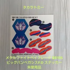 メタルファイトベイブレード BB105 ビッグバンペガシスF:D ステッカー 未