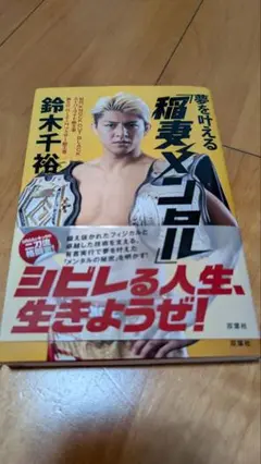 夢を叶える稲妻メソッド　 鈴木千裕