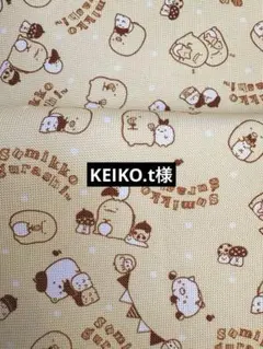 すみっこぐらし　ナイロン生地