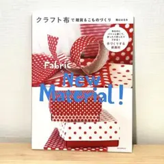 クラフト布で雑貨&こものづくり 布なのにパリッと硬くて、折ったり切ったりできる…