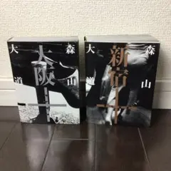 2025年最新】森山大道 新宿の人気アイテム - メルカリ