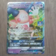 バリヤードGX P サン&ムーンプロモカードパック第5弾 キラ 231/SM-Pのサムネイル