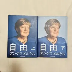 自由 上下　2冊セット　アンゲラ・メルケル