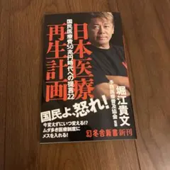 日本医療再生計画　国民医療費50兆円時代への提言22 堀江貴文 幻冬舎 本
