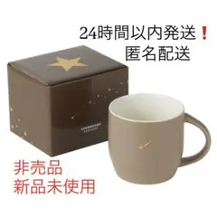 スターバックス　新品　非売品　リワード限定　スターマグ ブラウン 296ml