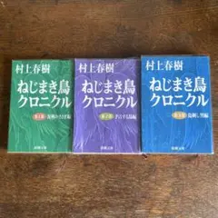 村上春樹 ねじまき鳥クロニクル 全3巻