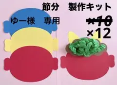 節分　製作キット　壁面飾り　お面　鬼　保育