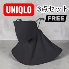 【3個セット】ユニクロ エアリズム UVカット フェイスカバー ブラック 未開封