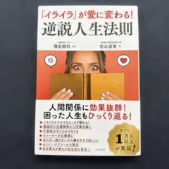 「イライラ」が愛に変わる！　逆説人生法則 岩永留美　濱田朋玖