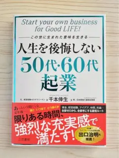 ⭐️新刊⭐️ 人生を後悔しない50代60代起業　【新品】
