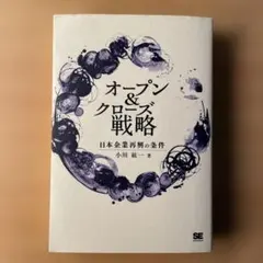 オープン&クローズ戦略 : 日本企業再興の条件