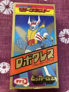 ⭐︎ビッガー合金 マシーンブラスター ロボクレス ブロッカーⅠ⭐︎昭和当時物！ ⭐︎ビッガー合金 マシーンブラスター ロボクレス ブロッカーⅠ