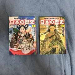 角川まんが学習シリーズ 日本の歴史 2冊セット