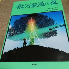 銀河鉄道の夜 宮沢賢治 藤城清治 講談社