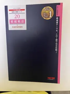 TAC 相続税法 2024年版 上級コース テキスト、練習問題集 TAC 相続税法 2024年版 上級コース テキスト、練習問題集