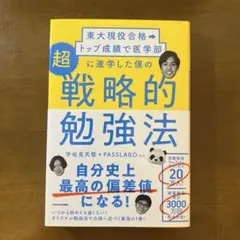 超戦略的勉強法 宇佐見天彗 PASSLABO