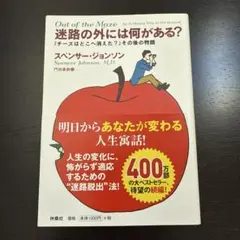 『迷路の外には何がある?』 ――『チーズはどこへ消えた?』その後の物語
