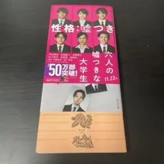 六人の嘘つきな大学生　浅倉秋成