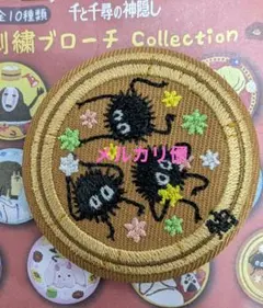 ジブリ　刺繍ブローチコレクション