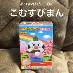 あつまれアンパンマン 86 指人形 こむすびまん ひなまつり おひなさま ソフビ