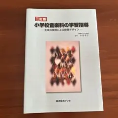 小学校音楽科の学習指導 生成の原理による授業デザイン