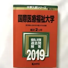 ✳️未使用✳️国際医療福祉大学 2019年版