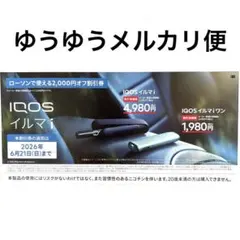 IQOSイルマi 割引券 2,000円オフ ローソン