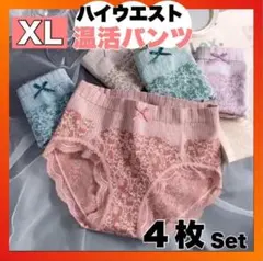XL　ハイウエスト 寒さ対策 深め 妊活 温活 4枚セット 下着 温かい 新品