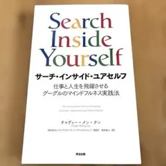 サーチ・インサイド・ユアセルフ 仕事と人生を飛躍させるグーグルのマインドフルネ…