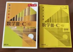 数学 III + C チャート式