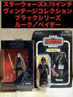 スターウォーズ　ブラックシリーズ　ルーク&ダースベイダー(ベスピン） ブラックシリーズ ダースベイダー&ルーク・スカイウォーカー ベスピン