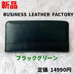 蛇腹ラウンドファスナー✨ブラックグリーン✨長財布✨ ビジネスレザーファクトリー