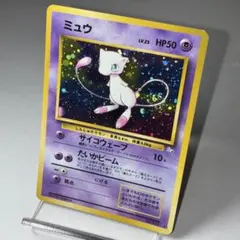 希少・美品】ポケモンカード ミュウ☆ 化石の秘密 第3弾拡張パック