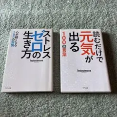 専用　ストレスゼロの生き方 読むだけで元気が出る 2冊セット