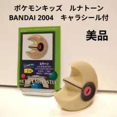 ポケモンキッズ　ルナトーン　BANDAI 2004　キャラシール付　美品