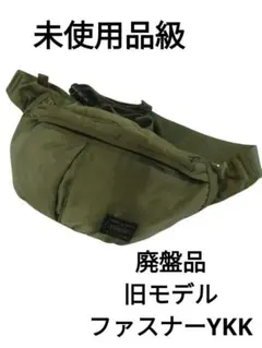 【未使用品級】ポーター　PORTER　ボディバッグ　タンカー　セージグリーン廃盤