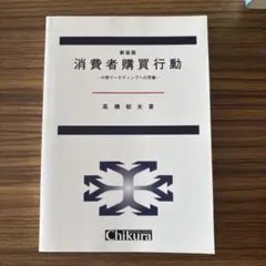 新装版 消費者購買行動
