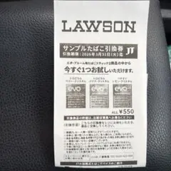 LAWSON サンプルたばこ引換券