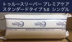 ショップジャパン トゥルースリーパー プレミアケア スタンダードタイプ5.0