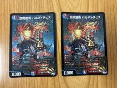 デュエルマスターズ　芸魔龍馬 バルバトチェス SR×２枚☆