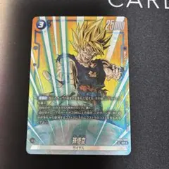 ドラゴンボール フュージョンワールド 孫悟空 SRパラレル FB05-030