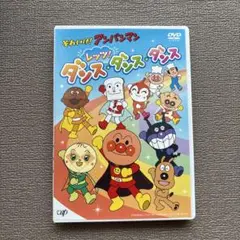 それいけ! アンパンマン レッツ! ダンス・ダンス・ダンス