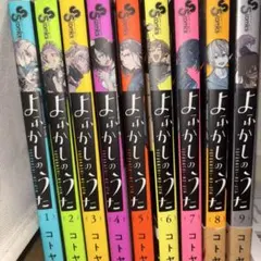 よふかしのうた1〜9巻セット