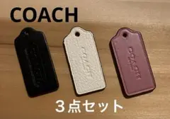 【おまけ付き・お得】COACH コーチ　バッグチャーム３点セット　レザー　タグ型