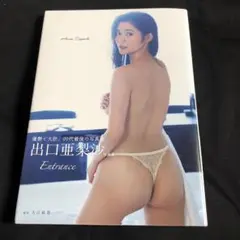 出口亜梨沙 写真集 『 Entrance 』