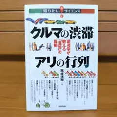 クルマの渋滞アリの行列 渋滞学が教える「混雑」の真相