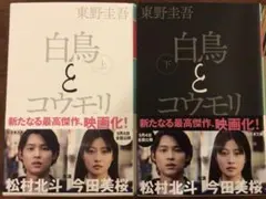 白鳥とコウモリ 上下　東野圭吾